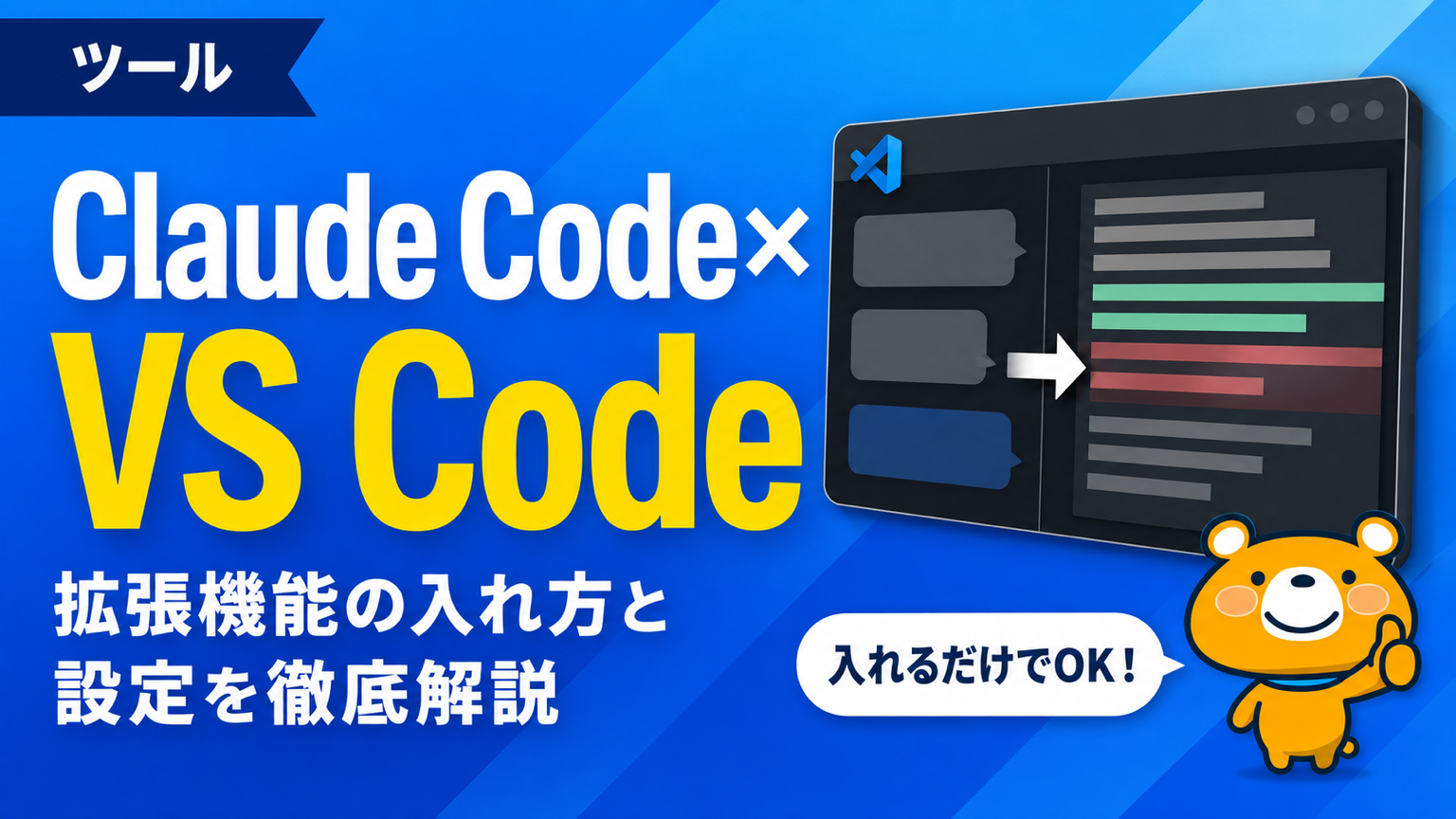 VS CodeでClaude Codeを使う方法のアイキャッチバナー