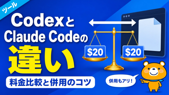 CodexとClaude Codeの違いを比較するアイキャッチバナー