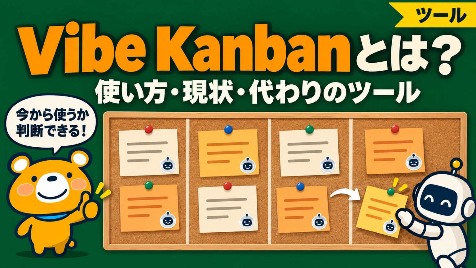 Vibe Kanbanとは何かと現状を解説する記事のアイキャッチ