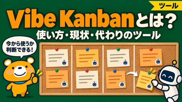 Vibe Kanbanとは何かと現状を解説する記事のアイキャッチ