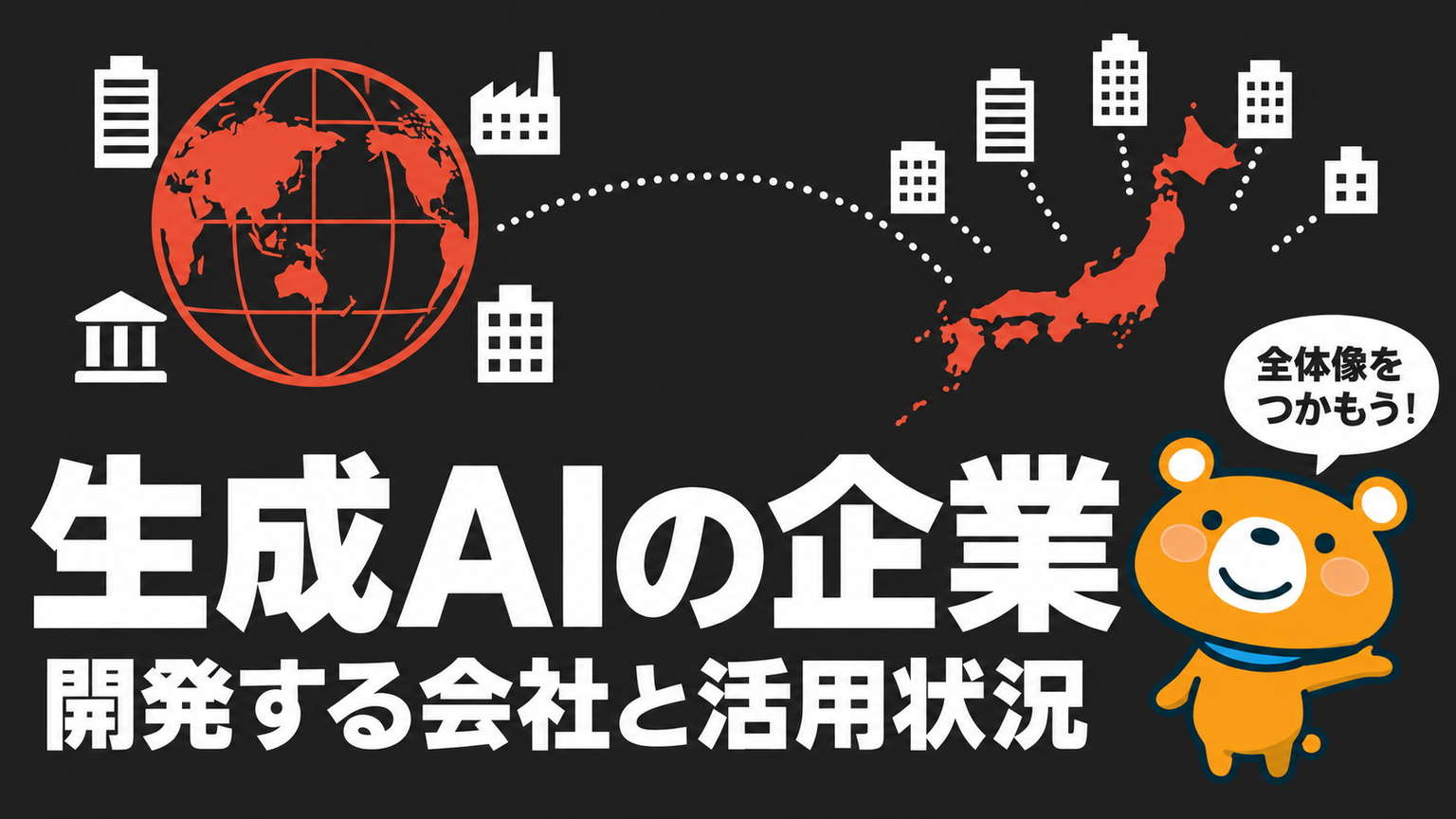 生成AIの企業のアイキャッチ