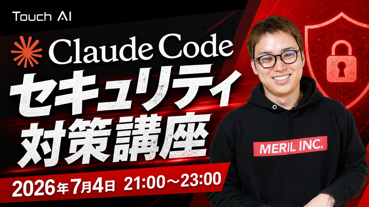 Touch AIのClaude Codeセキュリティ対策講座の案内スライド