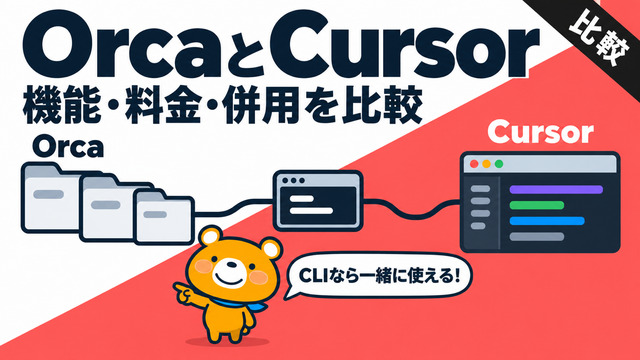 OrcaとCursorの機能・料金・併用方法を比較する記事のアイキャッチ