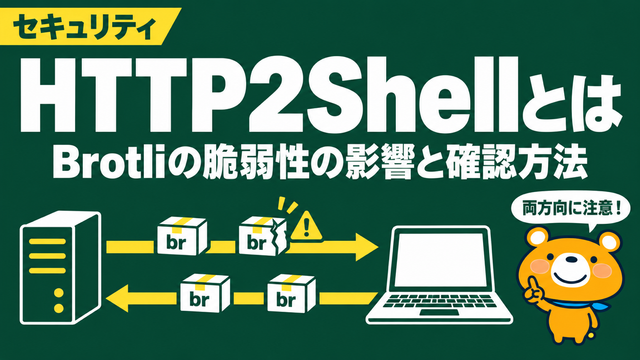 HTTP2Shellの正体と影響・確認方法を解説する記事のアイキャッチ