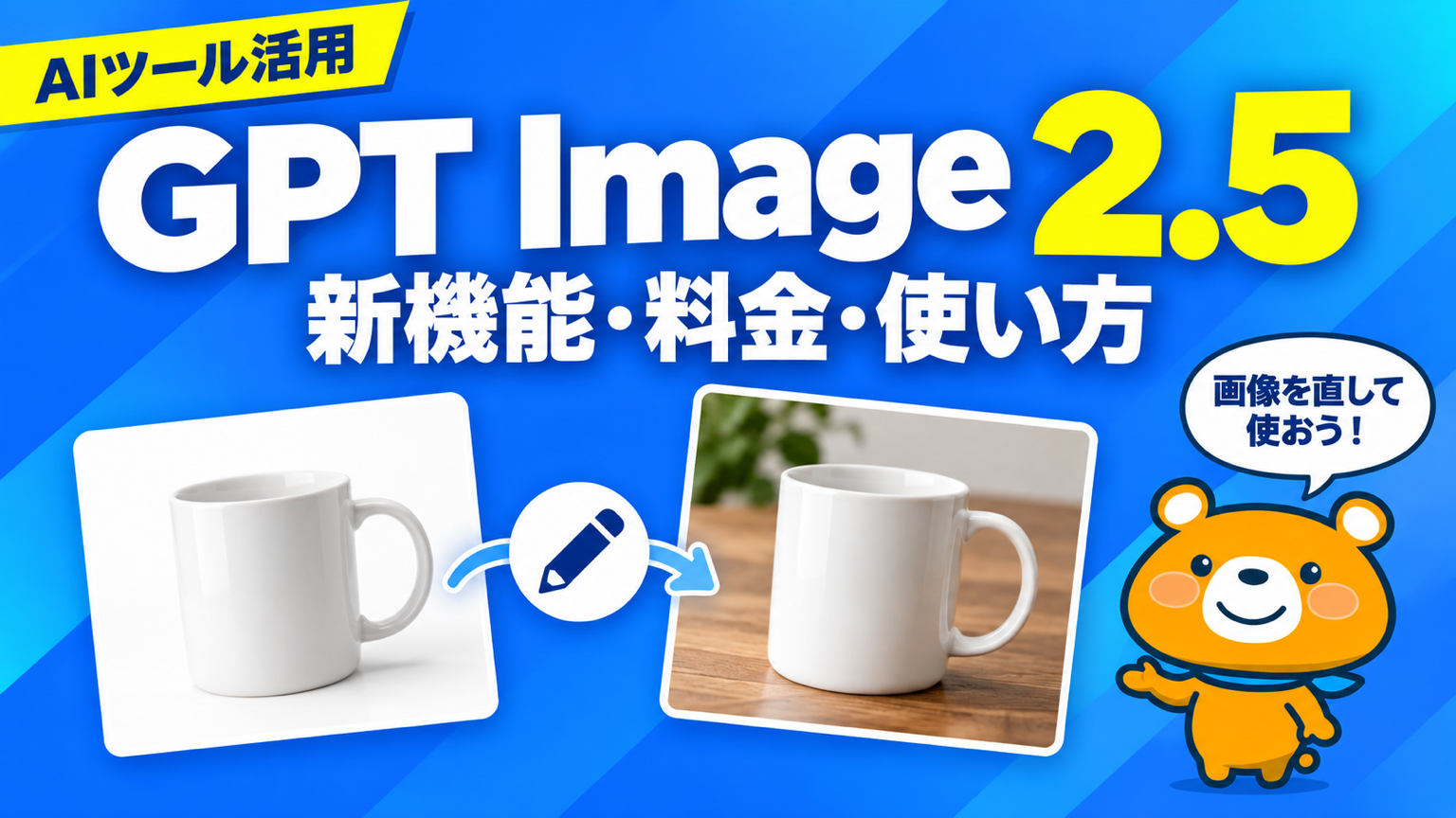 GPT Image 2.5の機能と料金、使い方を解説する記事のアイキャッチ