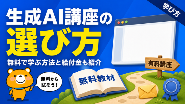 生成AI講座の選び方を解説するアイキャッチバナー