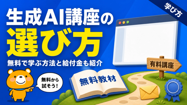 生成AI講座の選び方を解説するアイキャッチバナー