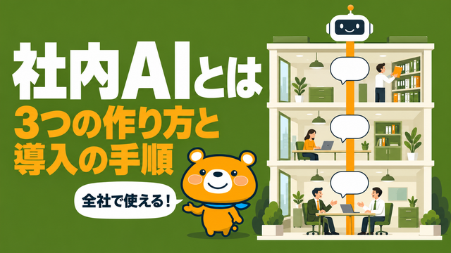 社内AIのアイキャッチ