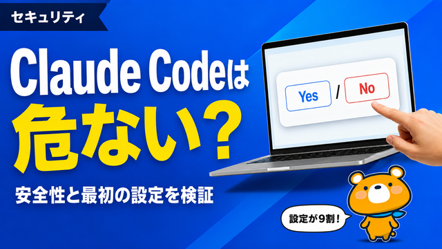 Claude Codeは危ないのかを検証するアイキャッチバナー