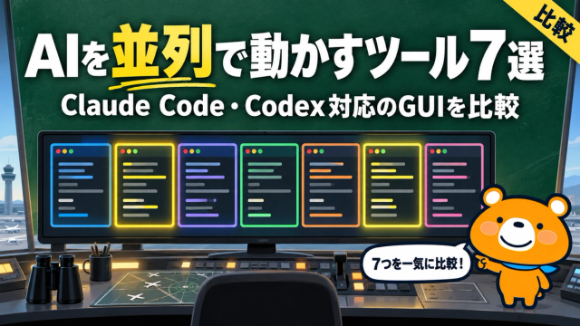 Claude CodeとCodexを並列で動かすツール7選を比較する記事のアイキャッチ
