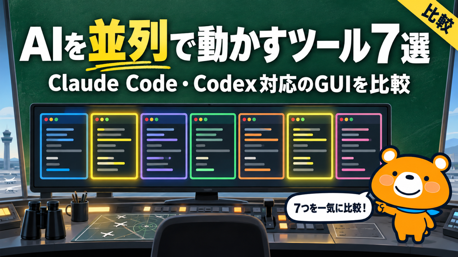 Claude CodeとCodexを並列で動かすツール7選を比較する記事のアイキャッチ