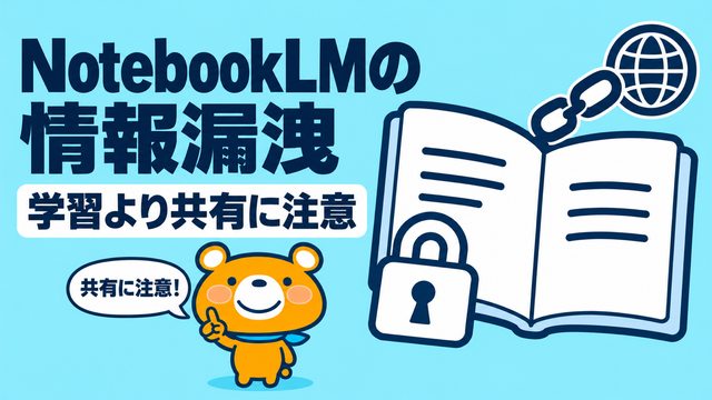 NotebookLMの情報漏洩とセキュリティ設定のアイキャッチ