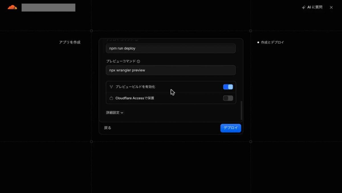 ビルドとプレビューの設定の画面。初期値のままで右下に「デプロイ」のボタンがある