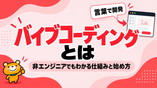 バイブコーディングとはのアイキャッチ