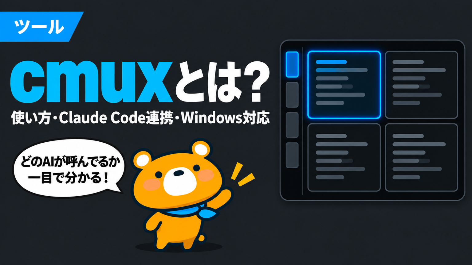 cmuxとは何かを解説する記事のアイキャッチ