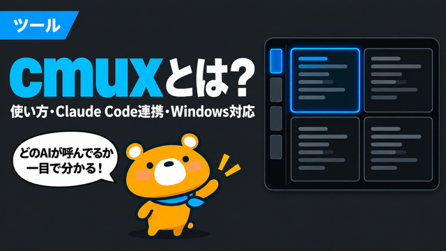 cmuxとは何かを解説する記事のアイキャッチ