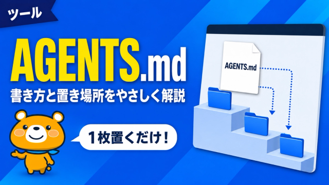 AGENTS.mdの書き方と置き場所のアイキャッチバナー