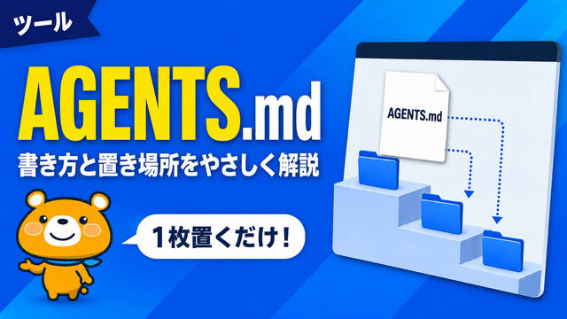 AGENTS.mdの書き方と置き場所のアイキャッチバナー