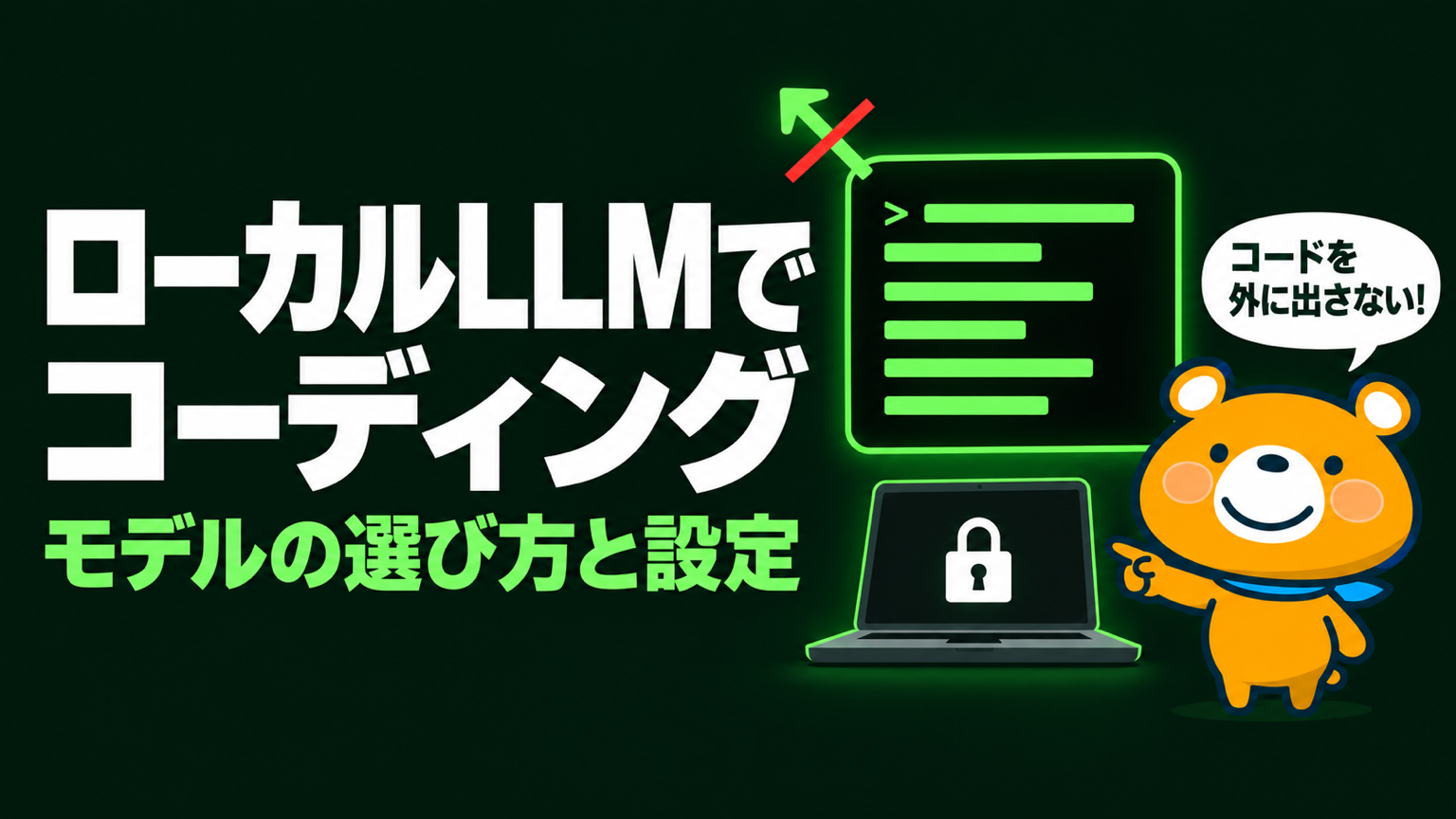 ローカルLLMでのコーディングのアイキャッチ