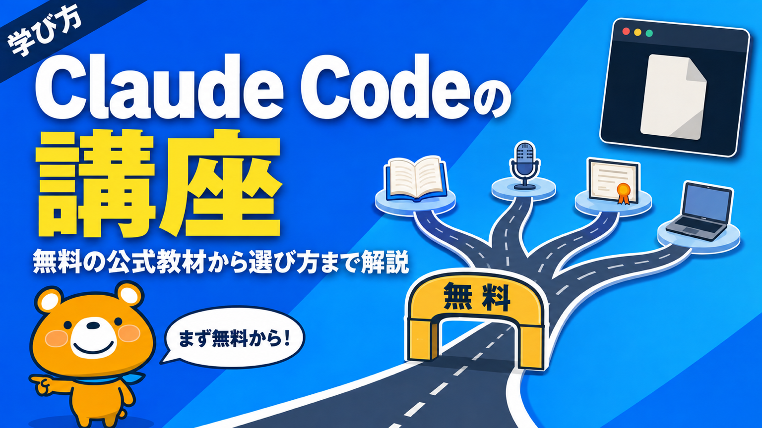 Claude Codeの学び方と講座選びのアイキャッチバナー