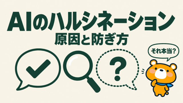AIのハルシネーションのアイキャッチ