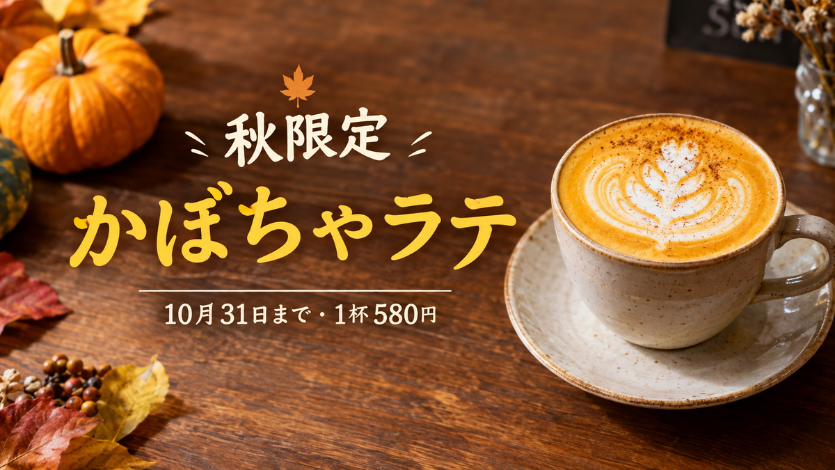 GPT Image 2.5が作った秋限定かぼちゃラテのバナー画像