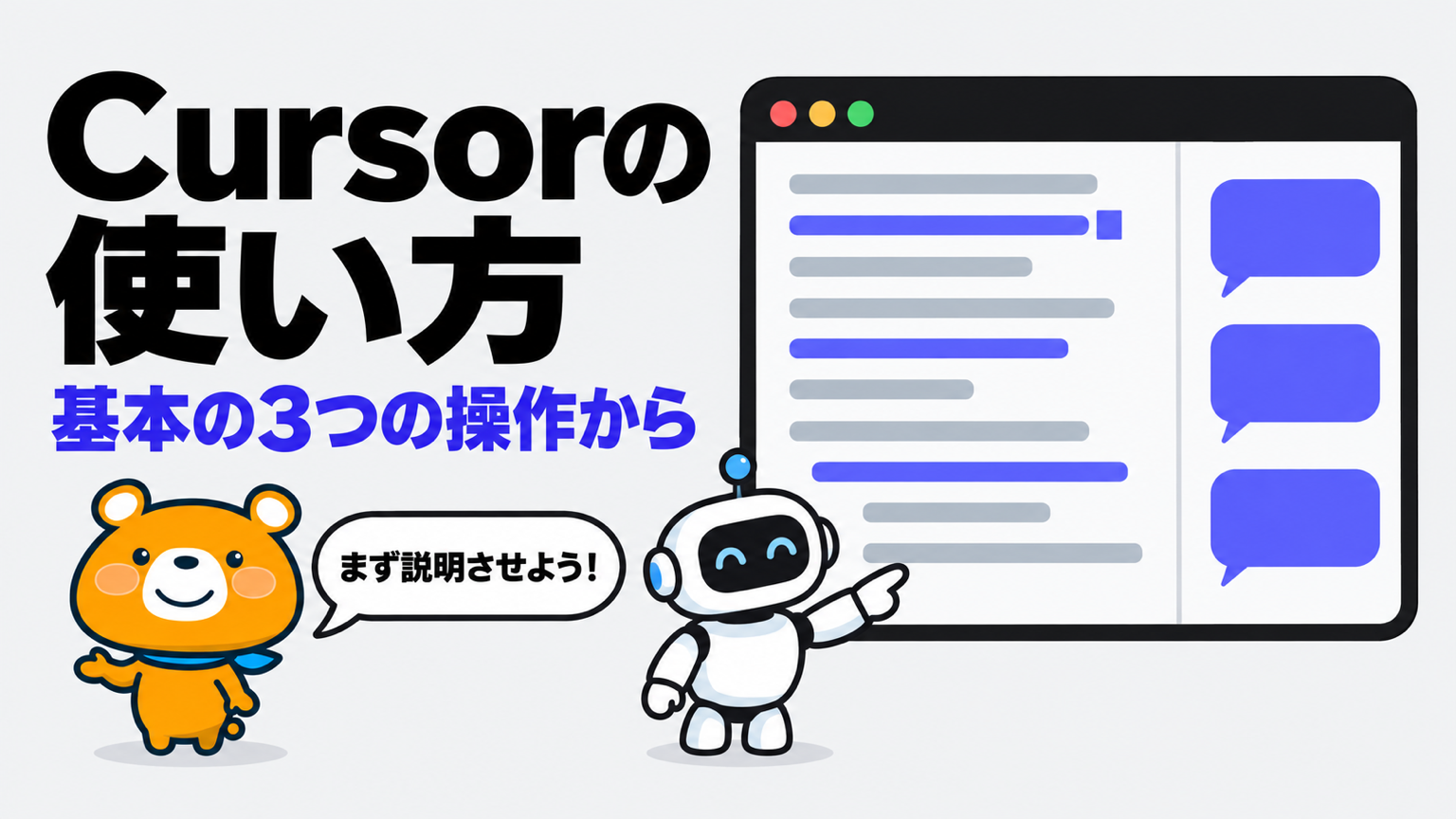 Cursorの使い方のアイキャッチ