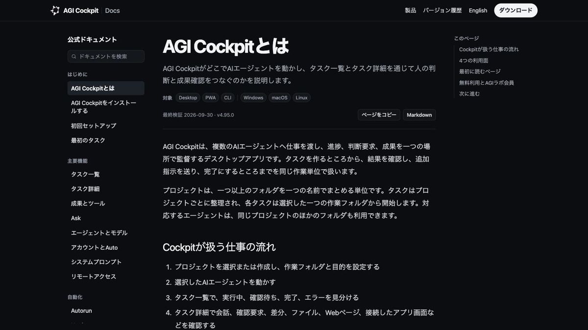 AGI Cockpitの日本語の公式ドキュメント