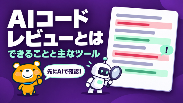 AIコードレビューのアイキャッチ