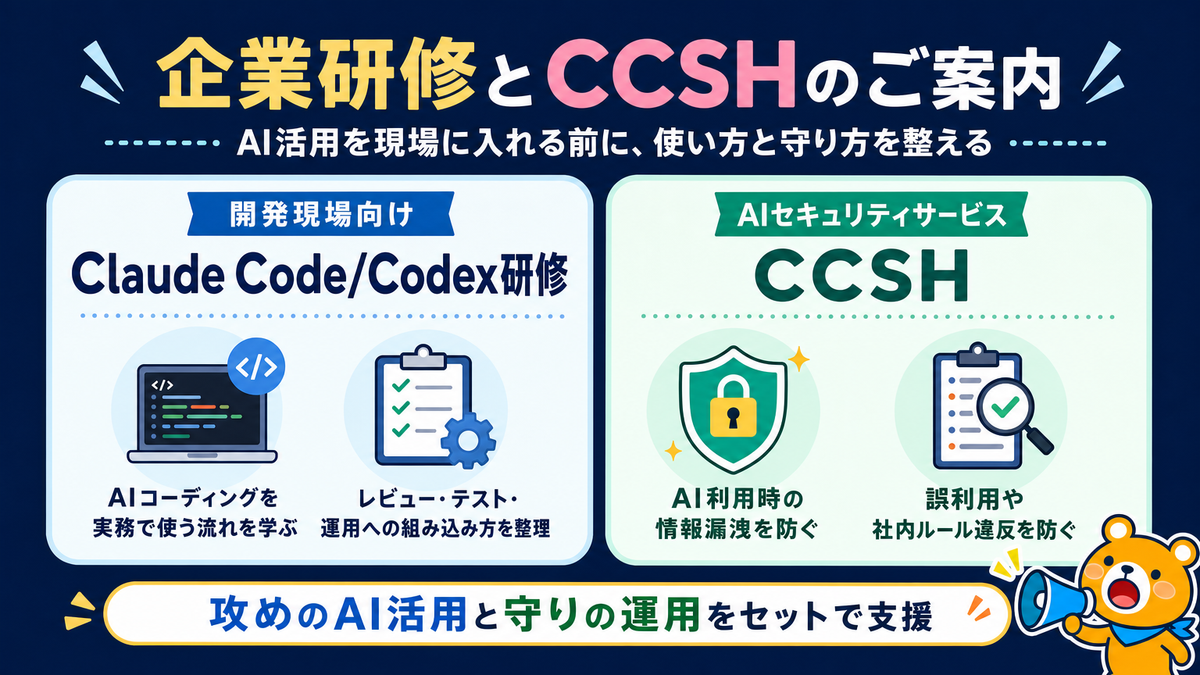 Claude Code/Codex研修とCCSHの案内スライド