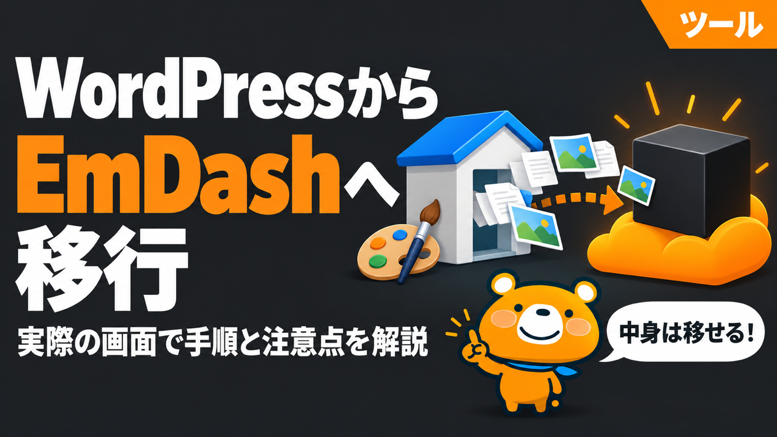 WordPressからCloudflare EmDashへの移行を解説する記事のアイキャッチ