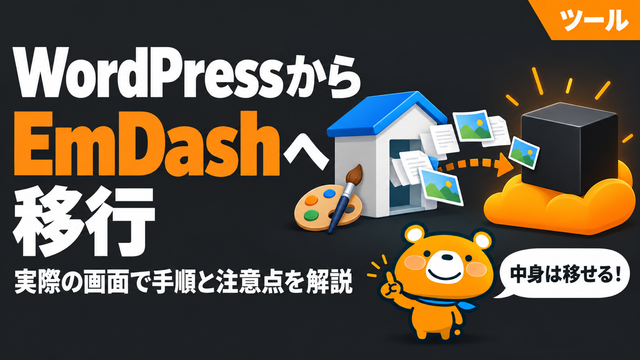 WordPressからCloudflare EmDashへの移行を解説する記事のアイキャッチ