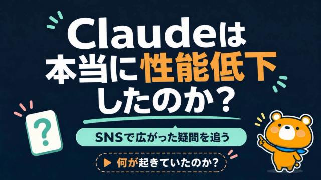 Claudeは本当に性能低下したのかを問う表紙スライド