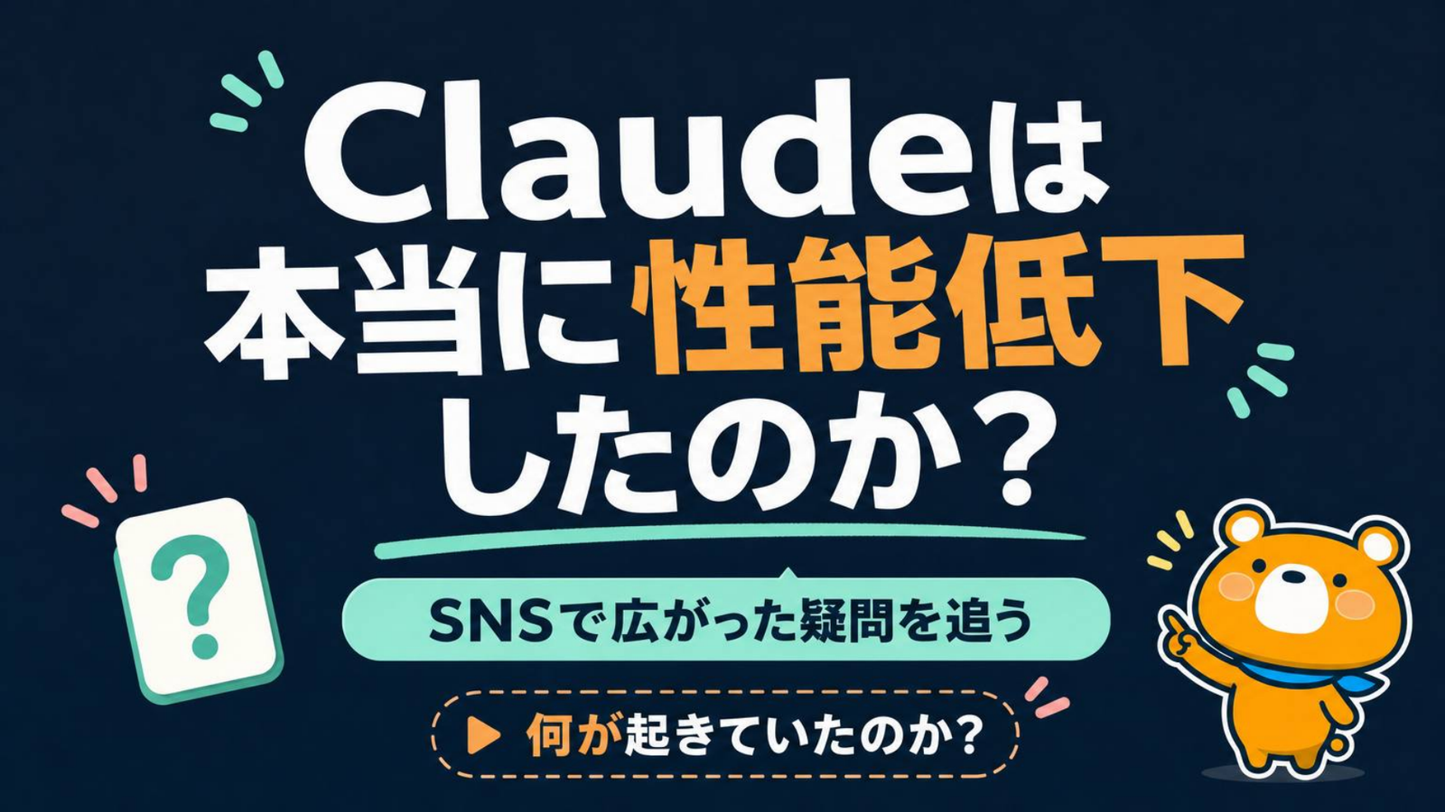 Claudeは本当に性能低下したのかを問う表紙スライド