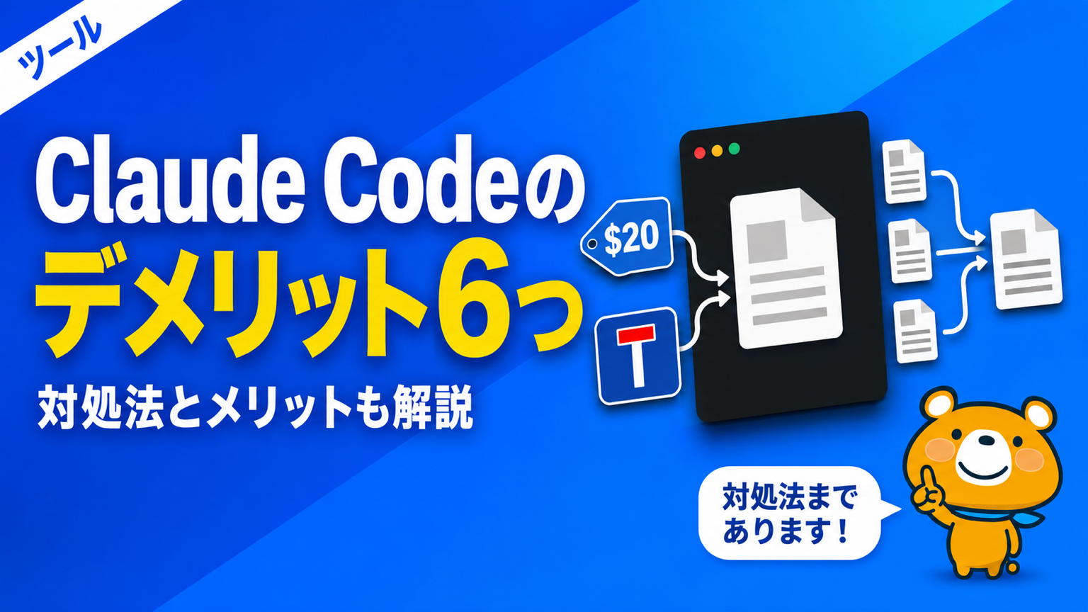 Claude Codeのメリットとデメリットのアイキャッチバナー