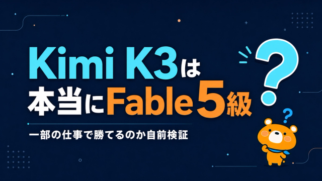 Kimi K3は本当にFable 5級なのかを自前検証した記事アイキャッチ