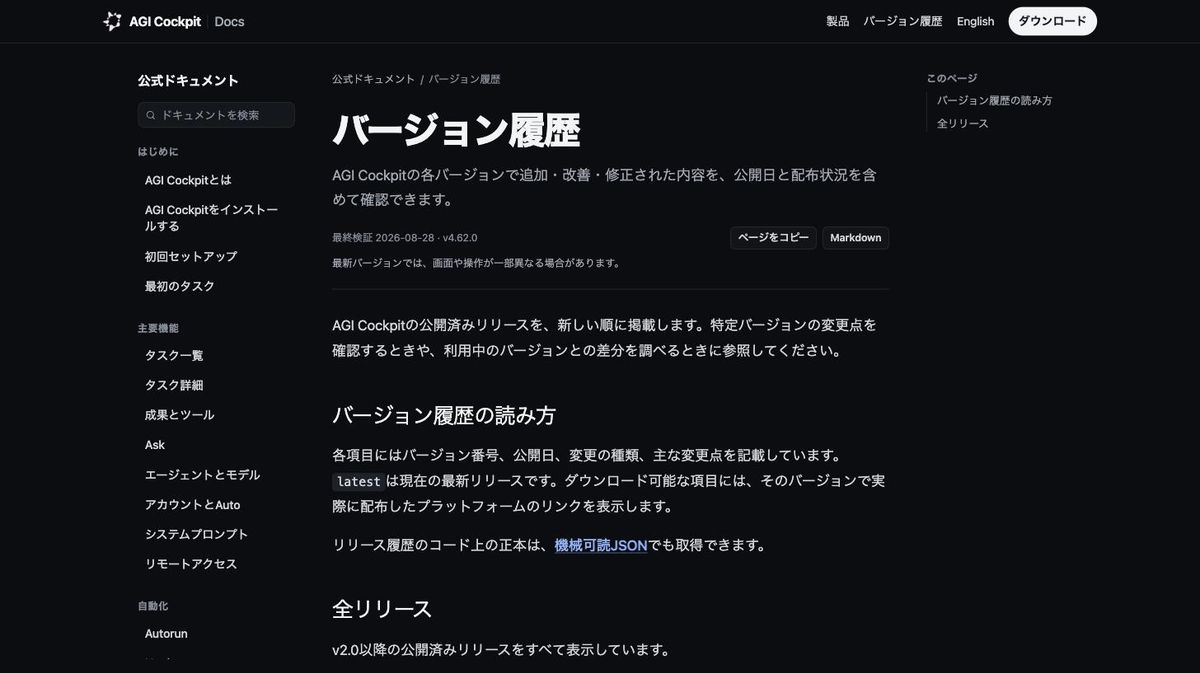 AGI Cockpitの公式ドキュメントのバージョン履歴