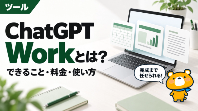 ChatGPT Workとは何かを解説する記事のアイキャッチ