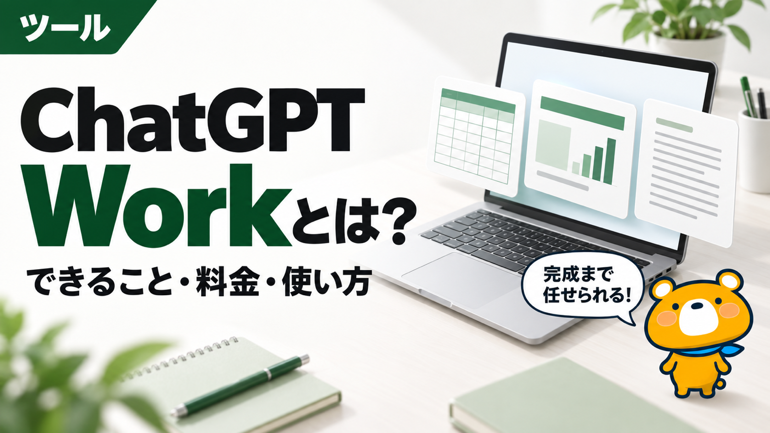 ChatGPT Workとは何かを解説する記事のアイキャッチ