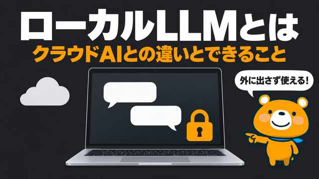 ローカルLLMのアイキャッチ