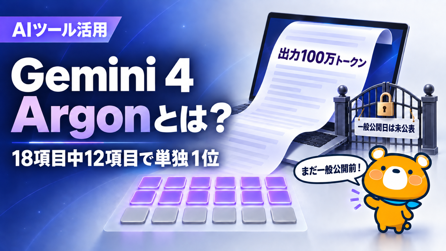 Gemini 4 Argonの性能と料金、提供時期を解説する記事のアイキャッチ