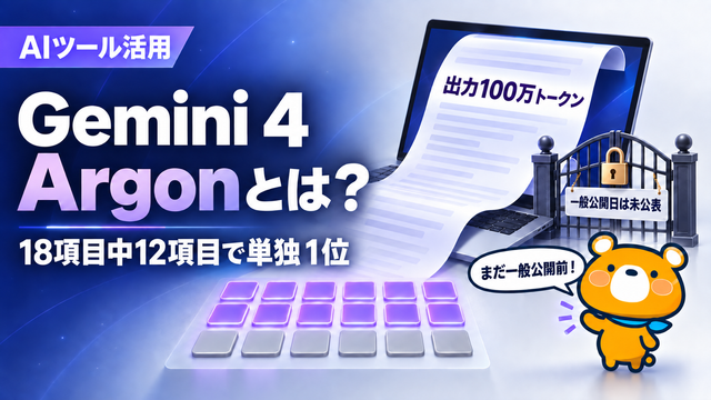 Gemini 4 Argonの性能と料金、提供時期を解説する記事のアイキャッチ