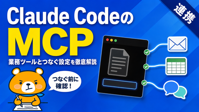 Claude CodeのMCP連携のアイキャッチバナー