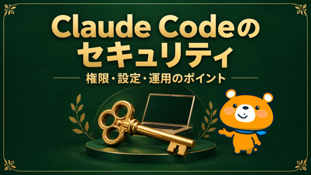 Claude Codeのセキュリティのアイキャッチ
