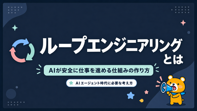 ループエンジニアリングとは、AIが安全に仕事を進める仕組みの作り方であることを示すアイキャッチ