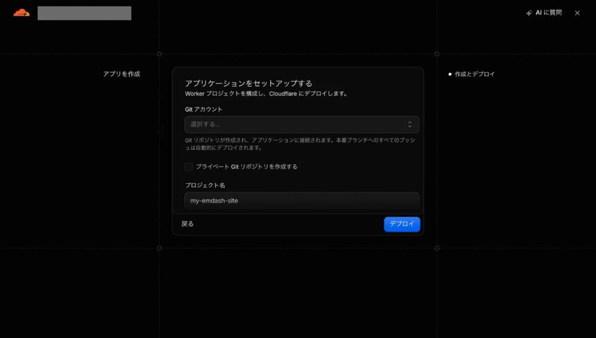 Cloudflareの「アプリケーションをセットアップする」画面。Gitアカウント・プライベートGitリポジトリの作成・プロジェクト名の欄が並ぶ