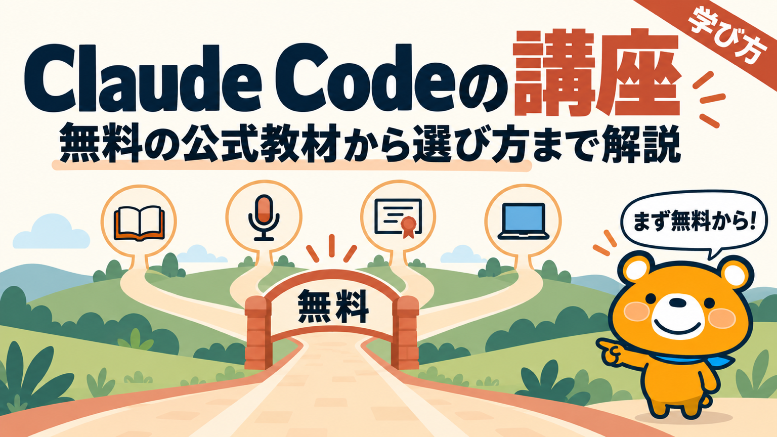 Claude Codeの学び方と講座選びのアイキャッチバナー