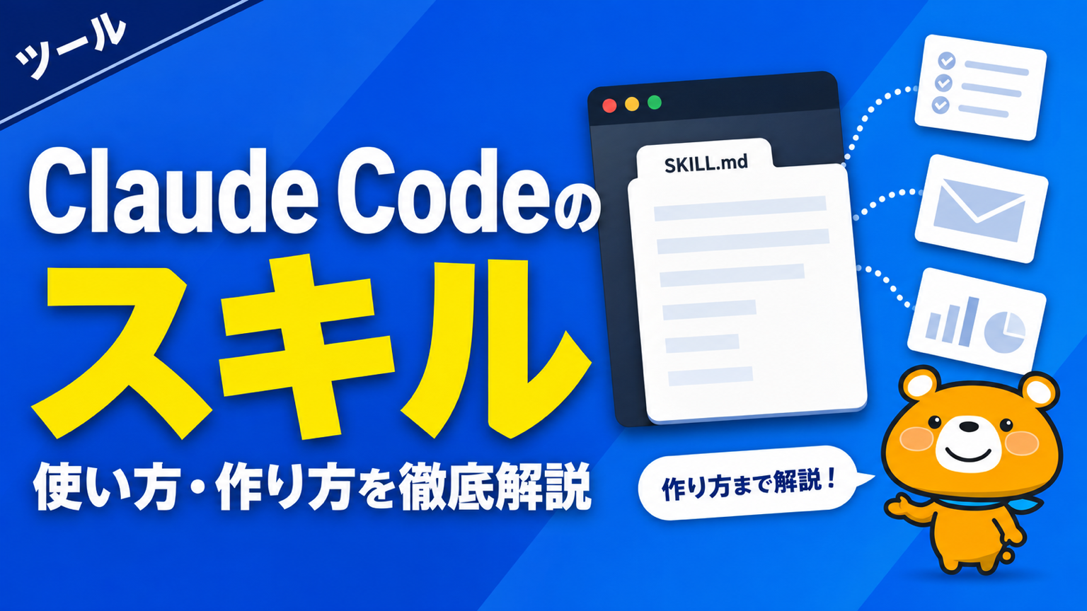 Claude Codeのスキル機能のアイキャッチバナー