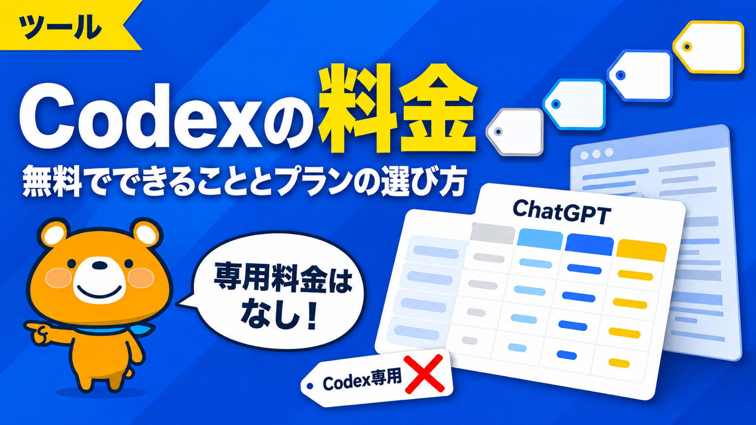 Codexの料金を解説するアイキャッチバナー