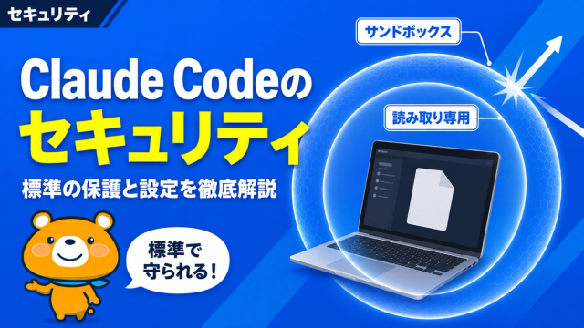 Claude Codeのセキュリティ解説のアイキャッチバナー